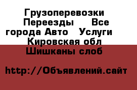 Грузоперевозки. Переезды.  - Все города Авто » Услуги   . Кировская обл.,Шишканы слоб.